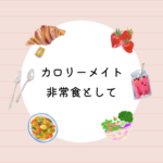 <span class="title">カロリーメイトは非常食として最適？ロングライフの違い・口コミ・購入先まとめ</span>